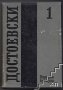 Събрани съчинения в дванадесет тома. Том 1: 1846-1848 Фьодор М. Достоевски, снимка 1 - Художествена литература - 39598465
