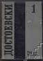 Събрани съчинения в дванадесет тома. Том 1: 1846-1848 Фьодор М. Достоевски