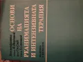 Основи на реанимацията и интензивната терапия , снимка 1