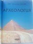 Археология - библиотека "Знание" - 2007г., снимка 3