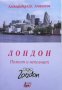 Лондон Познат и непознат Александър Ст. Атанасов, снимка 1 - Енциклопедии, справочници - 33527389