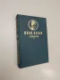 Събрани съчинения в шест тома. Том 6 - Димитър Димов, снимка 7