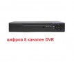 цифров 8 канален видеорекордер 8ch HDMI H.265 DVR