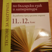 Помагало с тестове за матура по Български език и литература за 11 и 12 клас, снимка 1 - Учебници, учебни тетрадки - 44845591