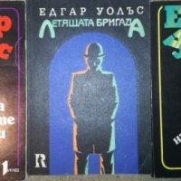Едгар Уолъс - 3 книги, снимка 1 - Художествена литература - 27527938
