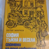 София тъжна и весела (спомени на едно софиянче), снимка 1 - Художествена литература - 43155151