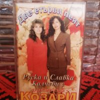 Руска и Славка Калчеви с Оркестър Козари - Две етърви пеят, снимка 1 - Аудио касети - 34884001