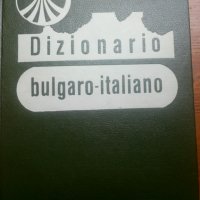 Българо-италиански речник, снимка 1 - Чуждоезиково обучение, речници - 43463158