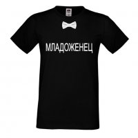 Мъжка тениска за ергенско парти МЛАДОЖЕНЕЦ, снимка 2 - Тениски - 33017962