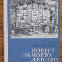 Повест за моето детство, Бончо Несторов, снимка 1 - Българска литература - 37615574