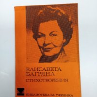 Елисавета Багряна - стихотворения , снимка 1 - Българска литература - 43180930