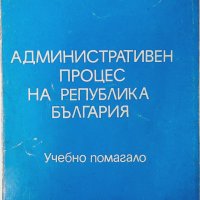 Административнопроцесуален кодекс.А. Воденичаров(20.3), снимка 1 - Специализирана литература - 43523885