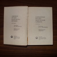 Руско-Български Речник, снимка 2 - Чуждоезиково обучение, речници - 33016710
