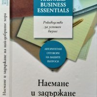 Ръководство за успешен бизнес: Наемане и задържане на най-добрите хора 2005 г., снимка 1 - Специализирана литература - 37197668