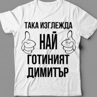 За Димитровден! Мъжки тениски ДИМИТЪР - 7 модела! Поръчай МОДЕЛ с ТВОЯ ИДЕЯ!, снимка 3 - Тениски - 26738397
