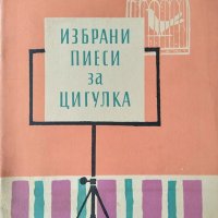 Избрани пиеси за цигулка. Свитък 1. Константин Зидаров, Петър Арнаудов 1958 г., снимка 1 - Други - 36784864