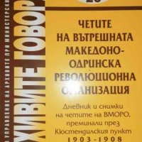 Четите на вътрешната Македоно - Одринска революционна организация, снимка 1 - Българска литература - 36654763