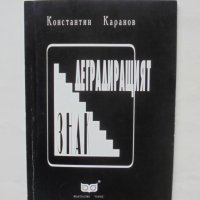 Книга Деградиращият знак - Константин Каранов 1994 г. Литературна наука на 20. век, снимка 1 - Други - 44010672