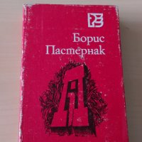 Борис Пастернак - Зимно слънцестояние, снимка 1 - Художествена литература - 28111212