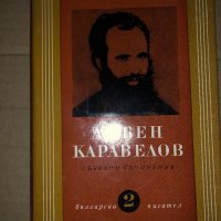 Любен Каравелов - Събрани съчинения том 2, снимка 1 - Българска литература - 35059749