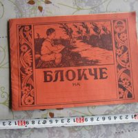 Царско блокче за рисуване блок , снимка 1 - Ученически пособия, канцеларски материали - 28333628