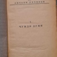 Речникъ на чужди думи Илюстриранъ (Захари Футеков) 1933 г., снимка 1 - Антикварни и старинни предмети - 43095402