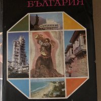 Енциклопедия България. Том 1, снимка 1 - Енциклопедии, справочници - 34726603