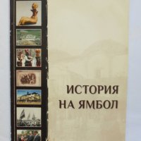 Книга История на Ямбол - Тодор Вълчев и др. 2015 г., снимка 1 - Други - 33526448