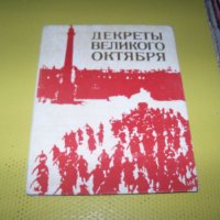 "Декреты великого октября" голям луксозен албум 1977г., снимка 1 - Други - 34870693