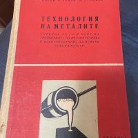 Книга Технология на металите, снимка 1 - Специализирана литература - 39030166