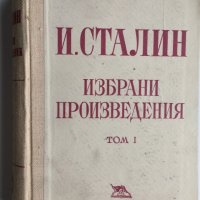 И.В. Сталин : Избрани произведения, том 1, снимка 1 - Художествена литература - 32319211