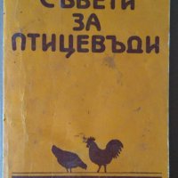 Съвети за птицевъди  Б.Стоименов, снимка 1 - Специализирана литература - 36674209