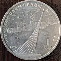 1 рубла 1979(спутник и съюз), СССР, снимка 1 - Нумизматика и бонистика - 44001097