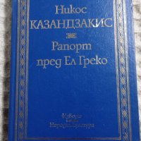 Никос Казандзакис: Рапорт пред Ел Греко, снимка 1 - Художествена литература - 43454388