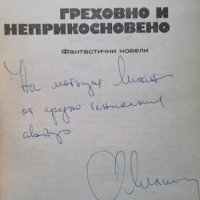 Греховно и неприкосновено Агоп Мелконян, снимка 2 - Художествена литература - 43401729