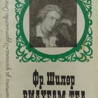 Вилхелм Тел - Фридрих Шилер, снимка 1 - Художествена литература - 39066326