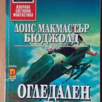 Огледален танц  Лоис Бюджолд, снимка 1 - Художествена литература - 40336414