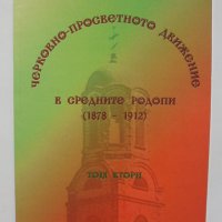 Книга Черковно-просветното движение в Средните Родопи (1878-1912). Том 2 2009 г., снимка 1 - Други - 37223057