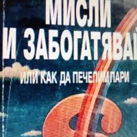 Мисли и забогатявай - Наполеон Хил , снимка 1 - Енциклопедии, справочници - 44032854