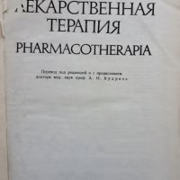 Лекарственная  терапия, Георги Арнаудов, 1975, снимка 2 - Специализирана литература - 28028638