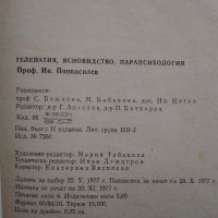 "Телепатия, ясновидство,парапсихология" Проф.д-р И. Г.Попвасилев, снимка 5 - Езотерика - 33290682