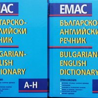 Българско-английски речник. Том 1-2, снимка 1 - Чуждоезиково обучение, речници - 36715584