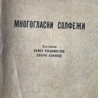 Многогласни солфежи - Камен Попдимитров, Славчо Божинов, снимка 1 - Специализирана литература - 28537508