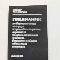 "Правилник по безопасността на труда и противопожарната охрана във въглеобогатителни фабрики...", снимка 1 - Специализирана литература - 40433712