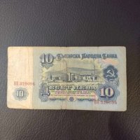 Банкнота 10 лева 1962 г., снимка 2 - Нумизматика и бонистика - 44119451