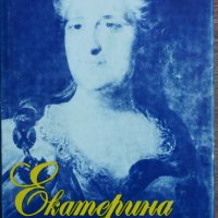 Книга - Екатерина Велика - автор Анри Троая, снимка 1 - Художествена литература - 32852346