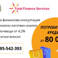 Потребителски Кредити Област София, снимка 1 - Кредити - 38212586