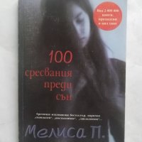 Книга 100 сресвания преди сън - Мелиса Панарело 2005 г., снимка 1 - Художествена литература - 27680629