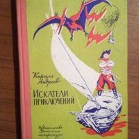 Искате ли приключения? - Кирил Андреев, снимка 1 - Детски книжки - 27431476