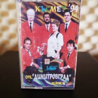 Оркестър Димитровград - Късмет '94, снимка 1 - Аудио касети - 28961151
